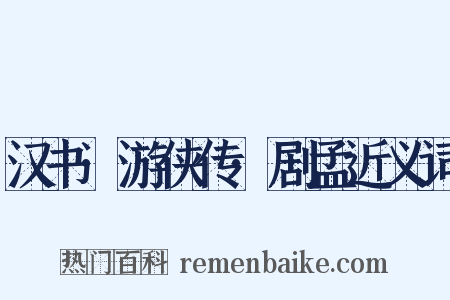 汉书·游侠传·剧孟近义词是什么意思的图片